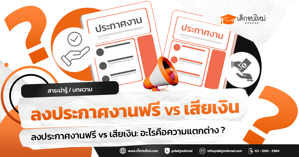ลงประกาศงานฟรี vs เสียเงิน: อะไรคือความแตกต่าง ?