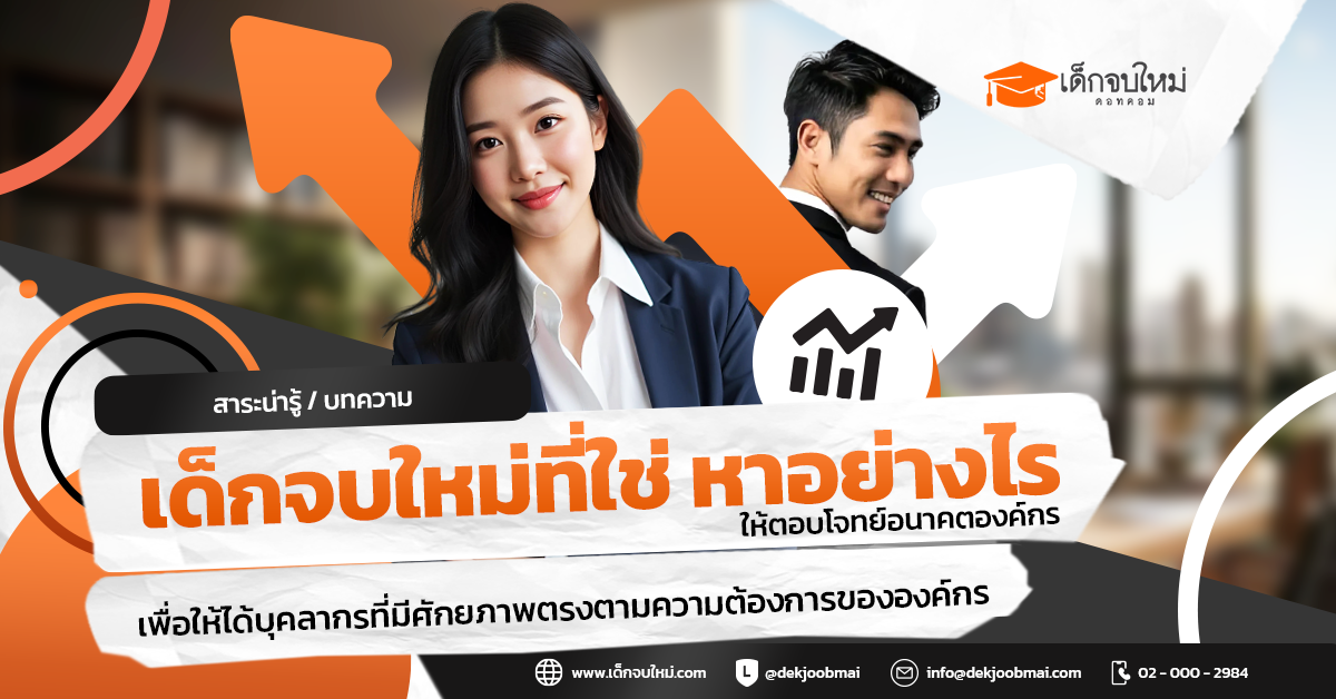 เด็กจบใหม่ที่ใช่ หาอย่างไรให้ตอบโจทย์อนาคตองค์กร