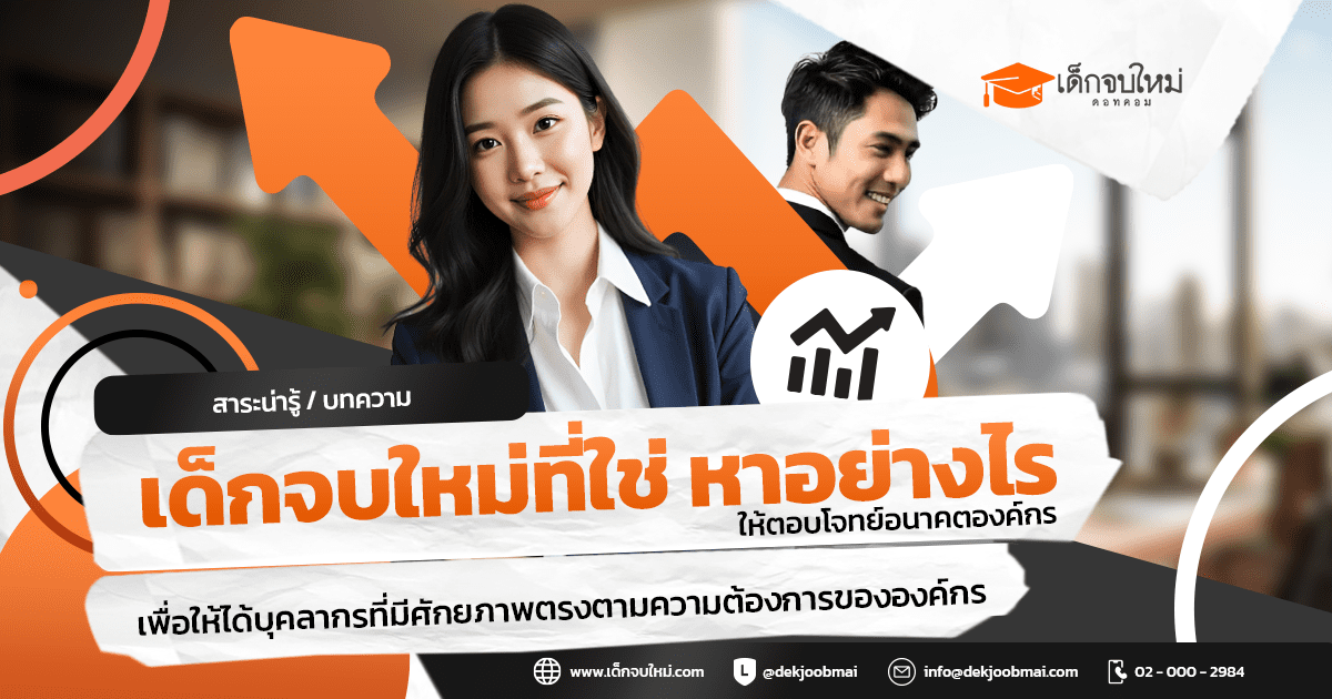 เด็กจบใหม่ที่ใช่ หาอย่างไรให้ตอบโจทย์อนาคตองค์กร