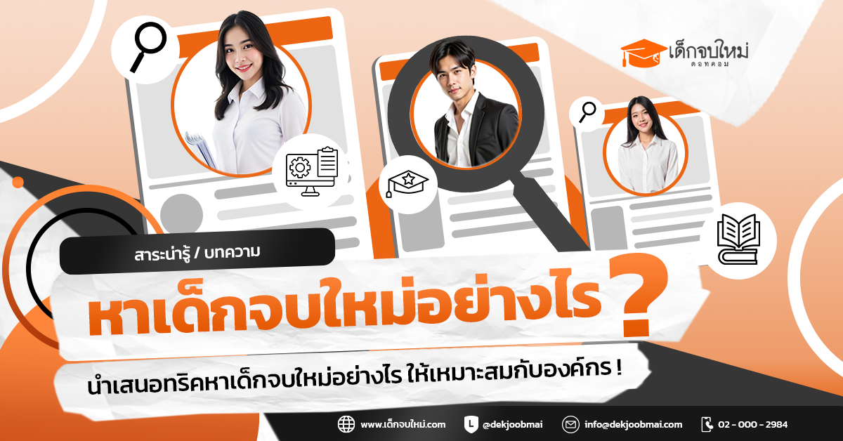 หาเด็กจบใหม่อย่างไร ?  ให้เหมาะสมกับองค์กร !!