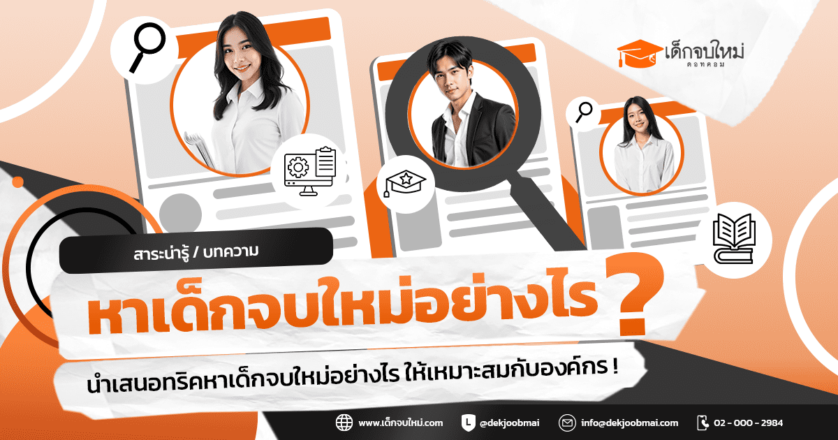 หาเด็กจบใหม่อย่างไร ?  ให้เหมาะสมกับองค์กร !!