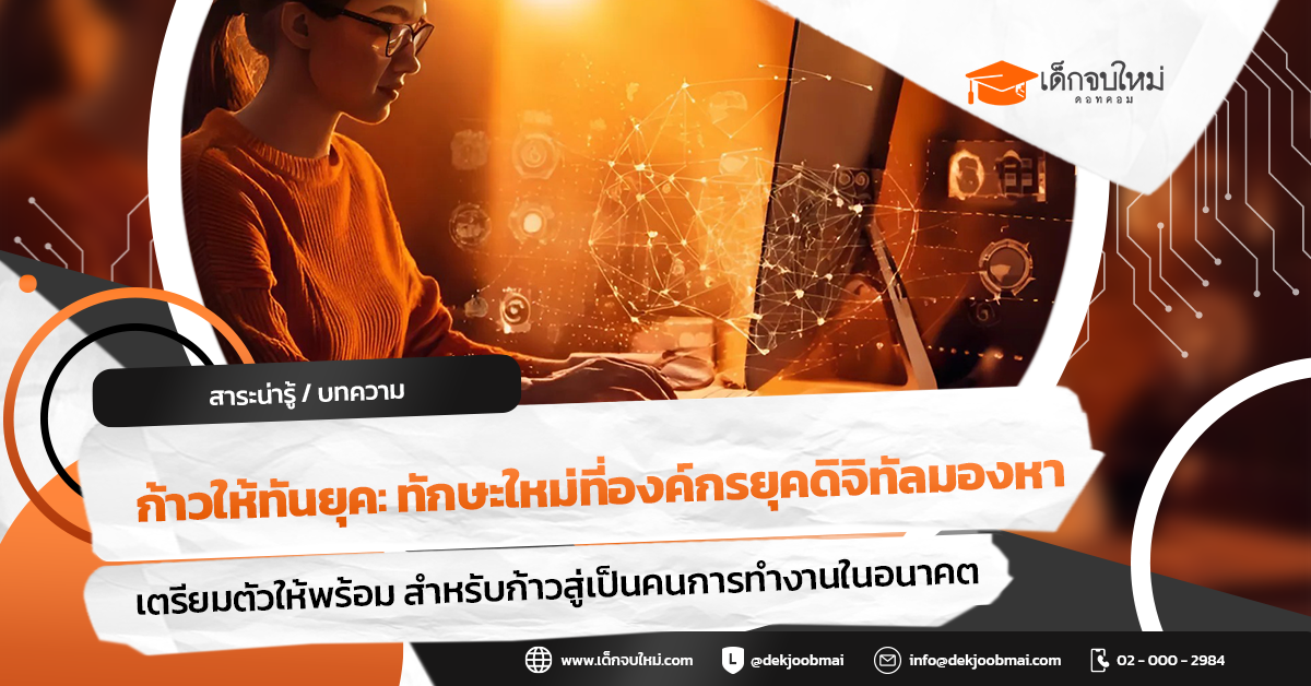 ก้าวให้ทันยุค: ทักษะใหม่ที่องค์กรยุคดิจิทัลมองหา
