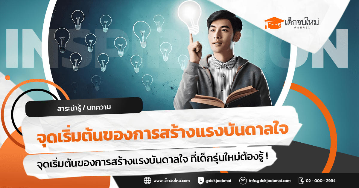 จุดเริ่มต้นของการสร้างแรงบันดาลใจ ที่เด็กรุ่นใหม่ต้องรู้ !!