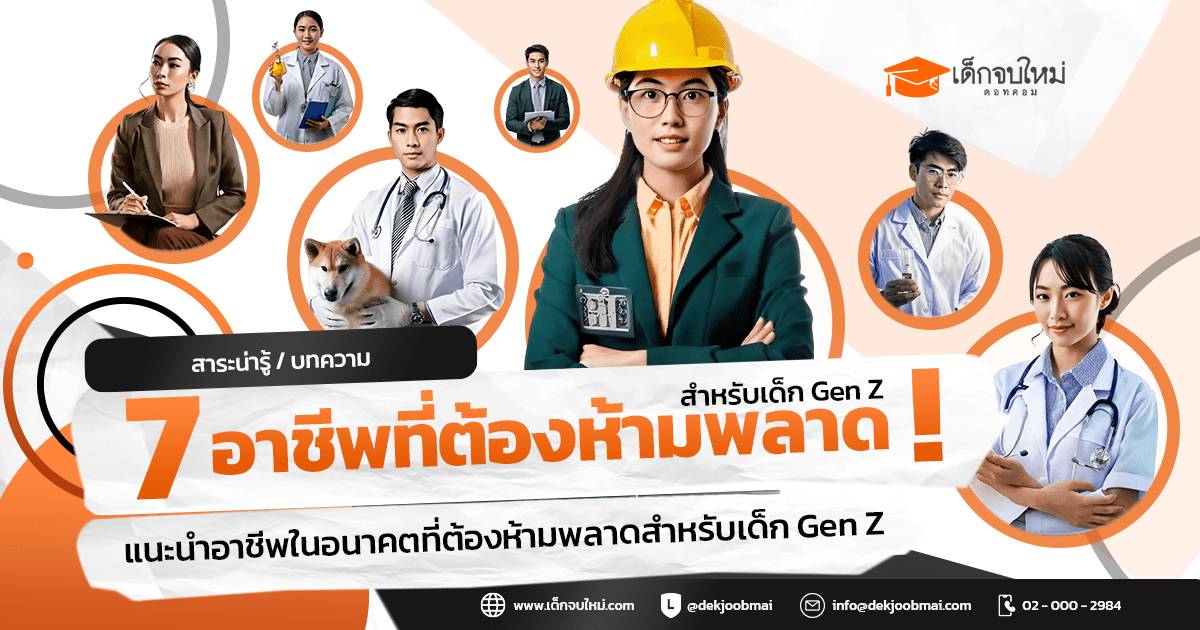7 อาชีพที่ต้องห้ามพลาด !!