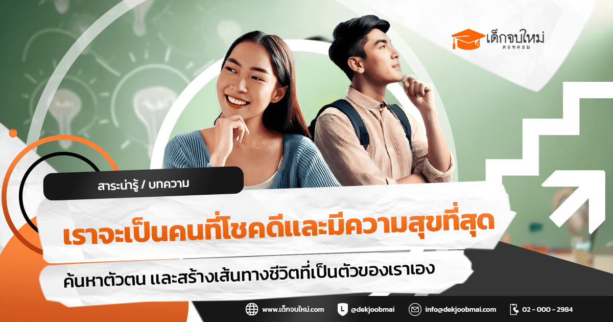 เราจะเป็นคนที่โชคดีและมีความสุขที่สุด