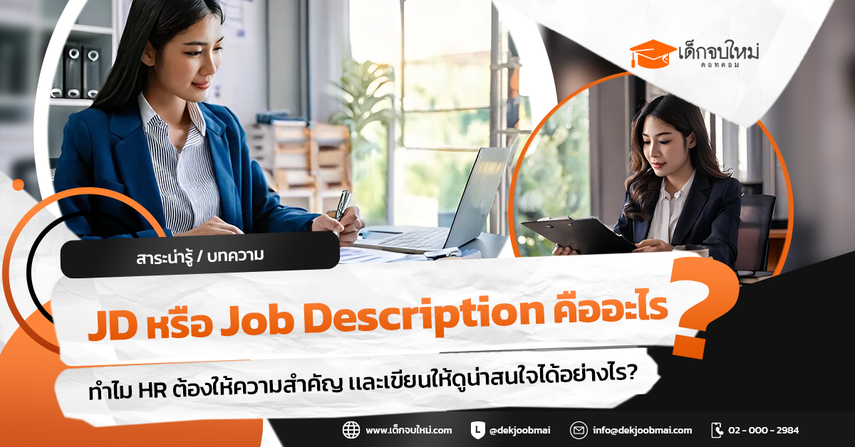 JD หรือ Job Description คืออะไร ? ทำไม HR ต้องให้ความสำคัญ ?