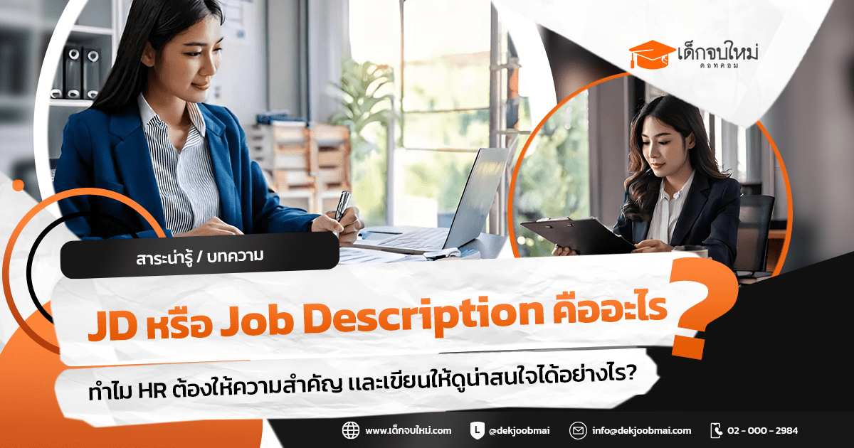 JD หรือ Job Description คืออะไร ? ทำไม HR ต้องให้ความสำคัญ ?