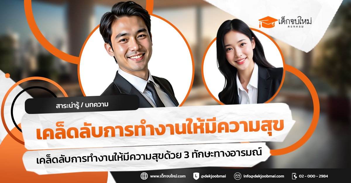 เคล็ดลับการทำงานให้มีความสุขด้วย 3 ทักษะทางอารมณ์