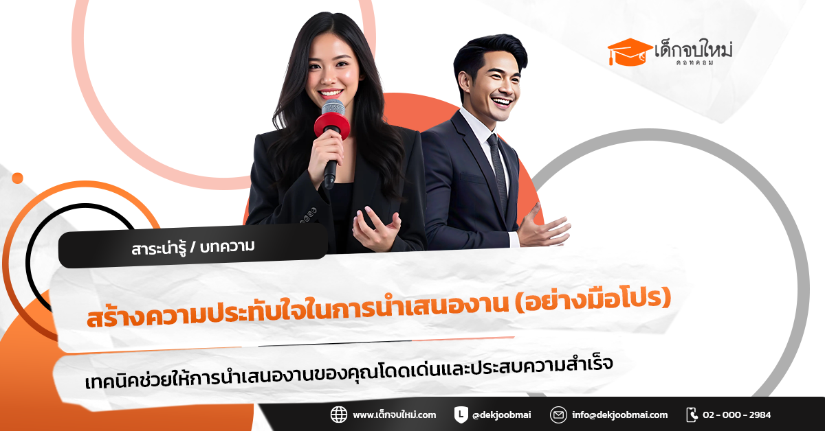 สร้างความประทับใจในการนำเสนองาน (อย่างมือโปร)