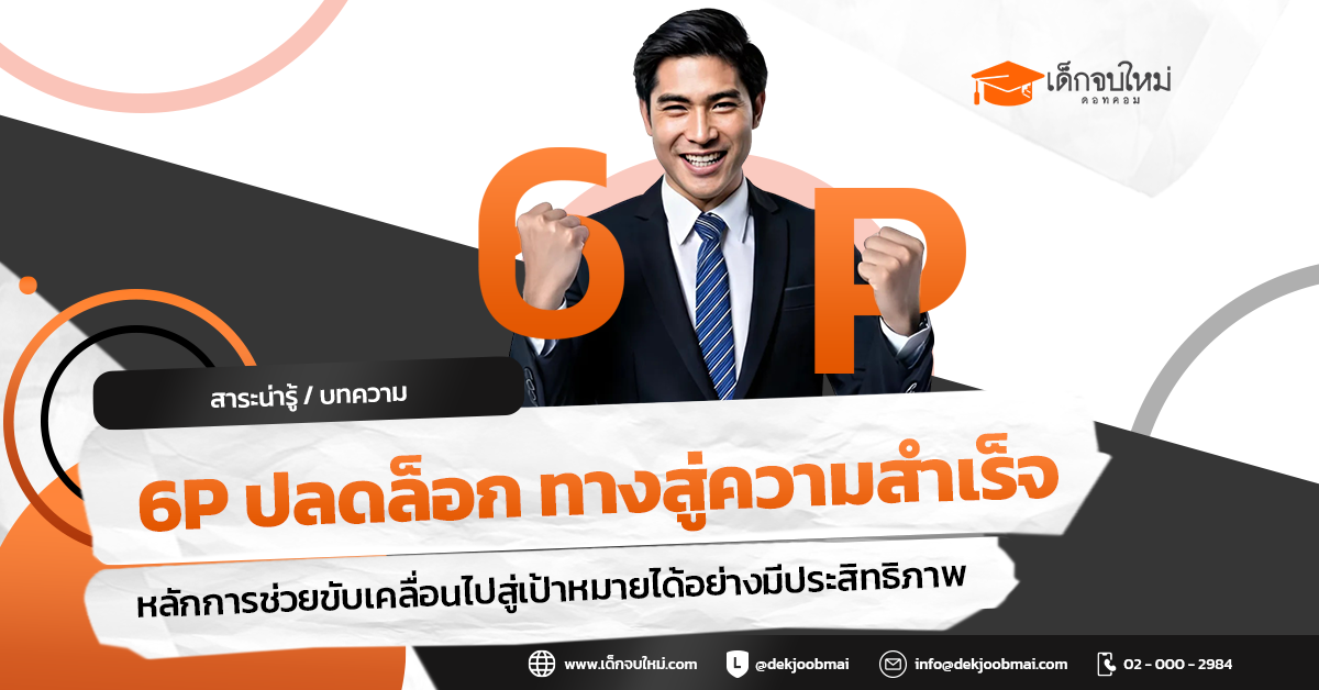 6P ปลดล็อก ทางสู่ความสำเร็จ