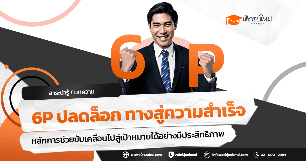 6P ปลดล็อก ทางสู่ความสำเร็จ