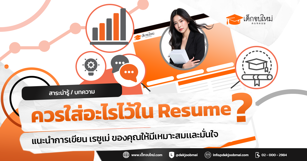 ควรใส่อะไรไว้ใน Resume ?