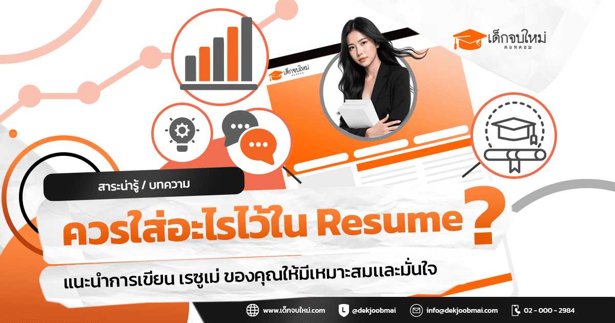 ควรใส่อะไรไว้ใน Resume ?