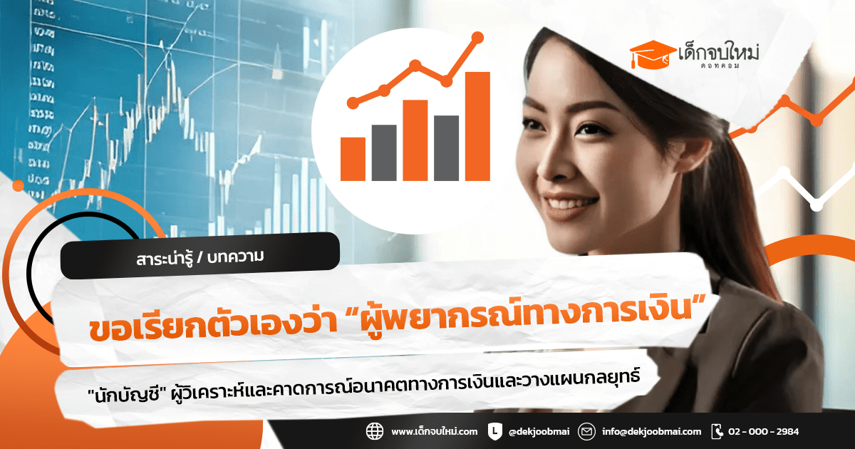 ขอเรียกตัวเองว่า “ผู้พยากรณ์ทางการเงิน” (นักบัญชี)