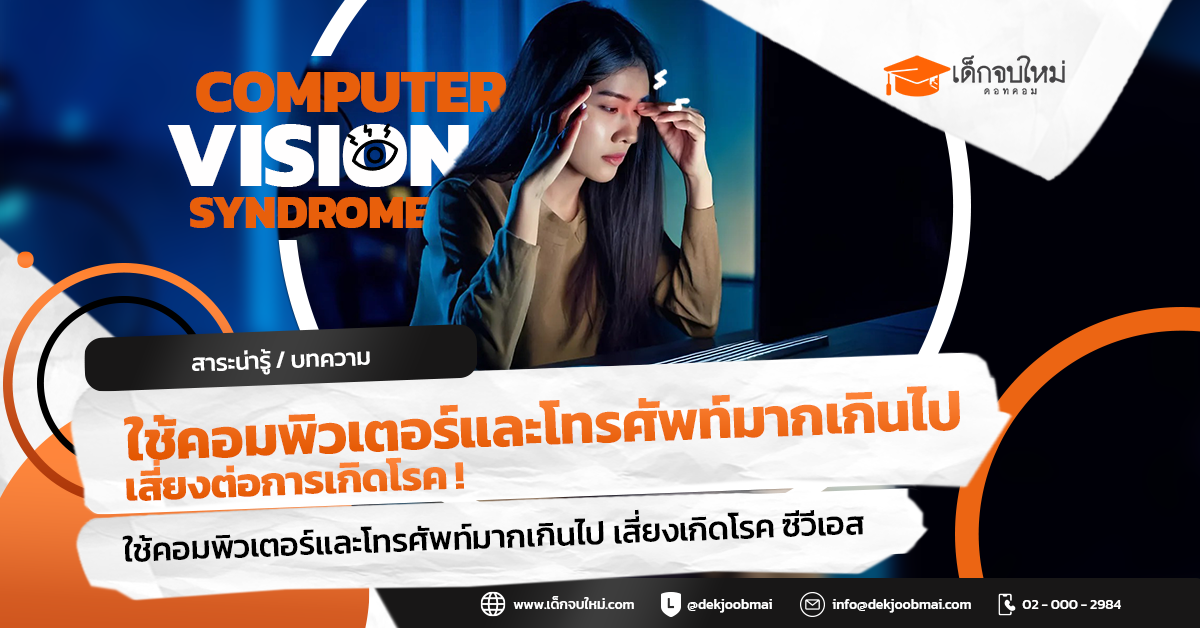 ใช้คอมพิวเตอร์และโทรศัพท์มากเกินไป เสี่ยงต่อการเกิดโรค !!