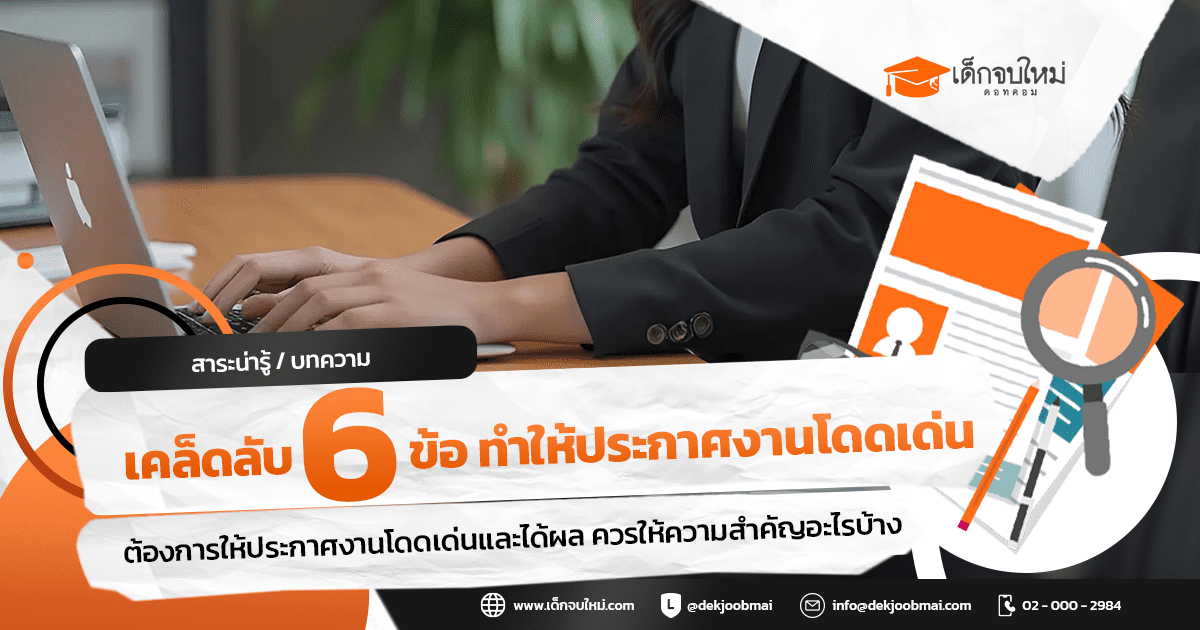 เคล็ดลับ 6 ข้อ ทำให้ประกาศงานโดดเด่น