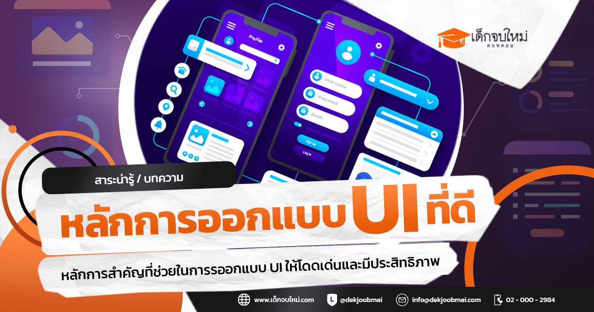 การออกแบบ UI ที่ดี