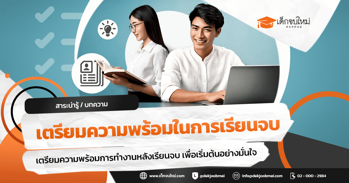 การเตรียมความพร้อมในการเรียนจบ