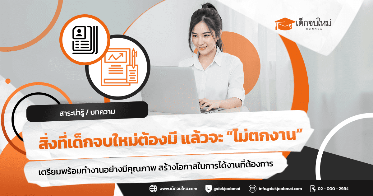 สิ่งที่เด็กจบใหม่ต้องมี แล้วจะ “ไม่ตกงาน”