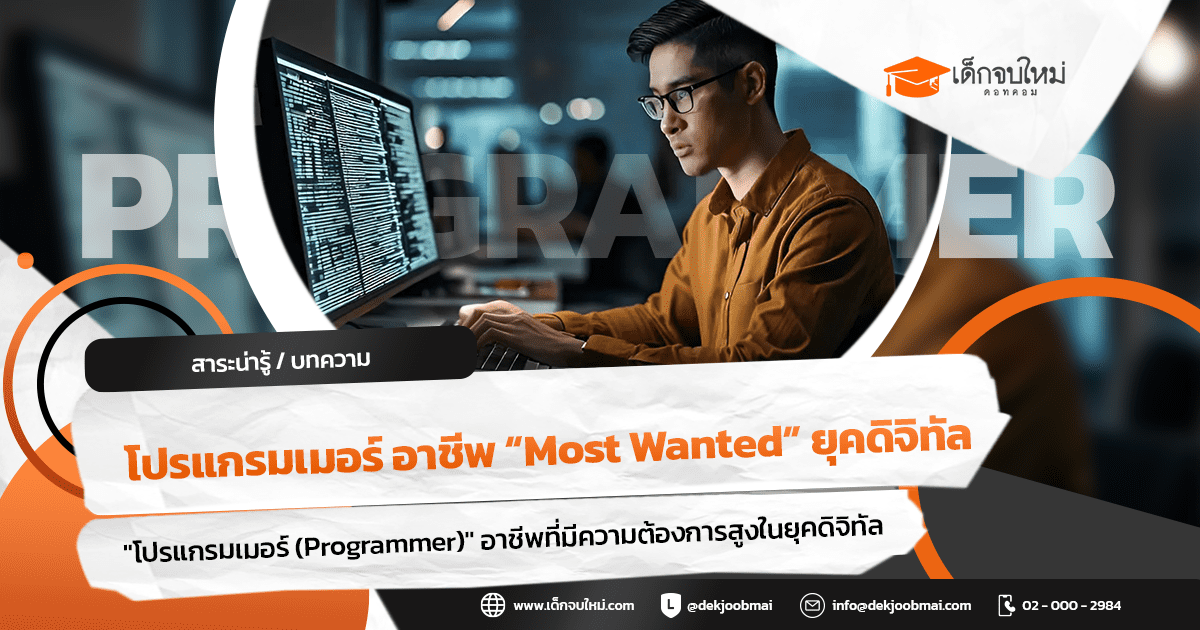 โปรแกรมเมอร์ อาชีพ “Most Wanted” ยุคดิจิทัล