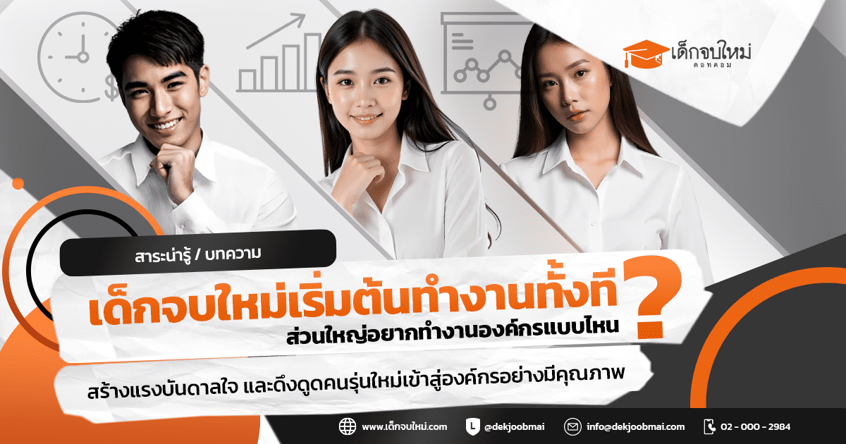 เด็กจบใหม่เริ่มต้นทำงานทั้งที ส่วนใหญ่อยากทำงานองค์กรแบบไหน ?