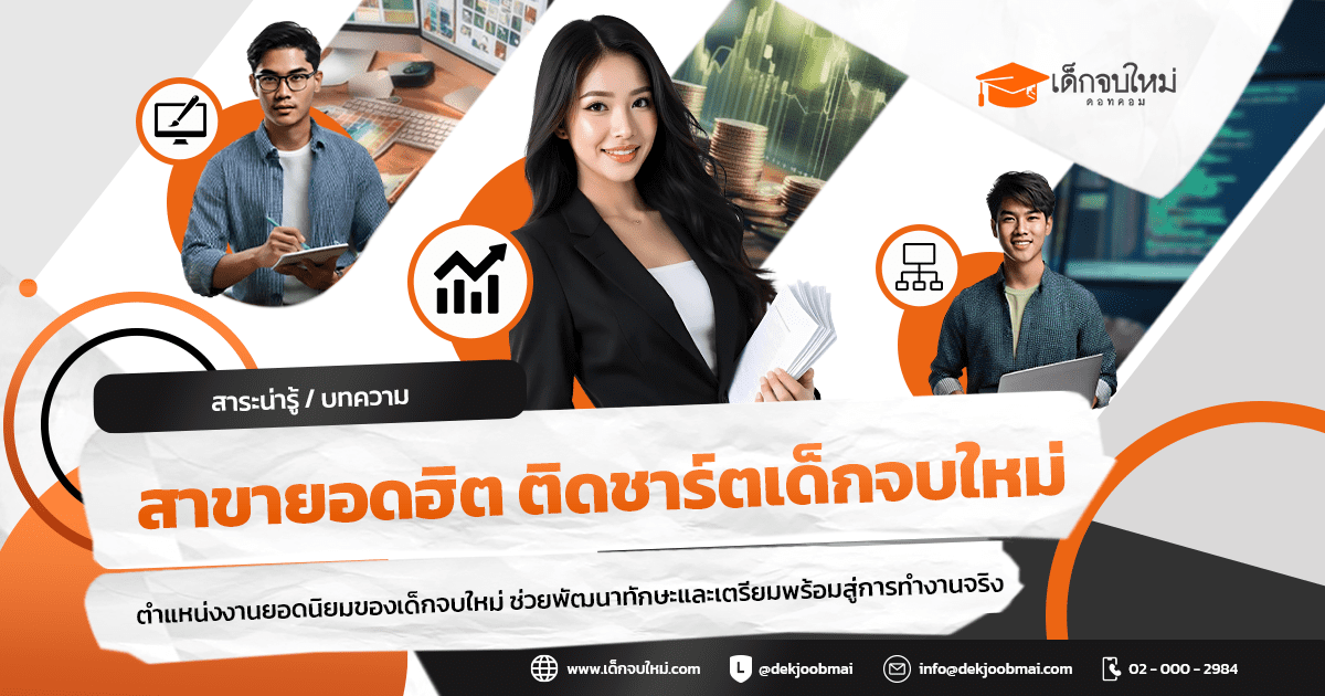 สาขายอดฮิต ติดชาร์ตเด็กจบใหม่